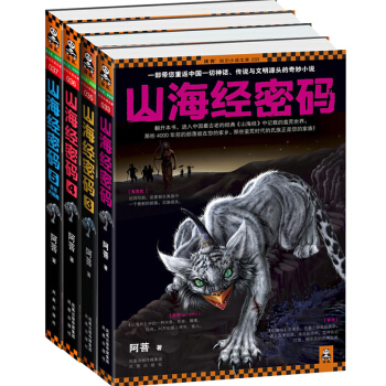 山海经密码全套4册 1345 苍茫大结局 阿菩神话历史小说