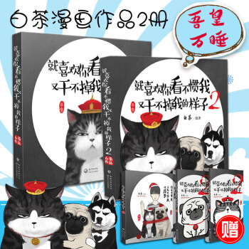 就喜歡你看不慣我又乾不掉我的樣子1 2贈記事本3個 吾皇萬睡白茶作品動漫畫圖書籍小說 pdf epub mobi 電子書 下載