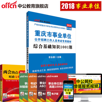 中公教育重慶事業單位考試2018重慶市事業單位考試用書 綜閤基礎知識1001題 pdf epub mobi 電子書 下載