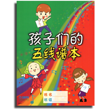 正版 孩子們的五綫譜本 上海音樂齣版社