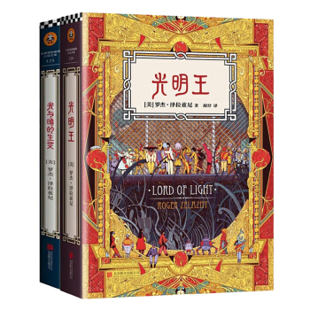 光明王+光与暗的生灵 全套全集2本 套装(美)罗杰·泽拉兹尼典藏版 外国科幻奇幻小说 书籍