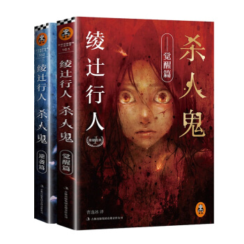 綾辻行人懸疑經典殺人鬼全集 殺人鬼綾辻行人逆襲篇+覺醒篇 讀客圖書 替身 暗黑館事件的作者文學小說