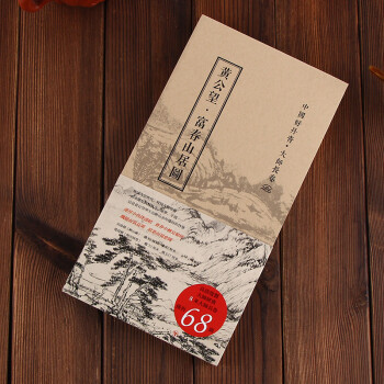 【正版现货】中国好丹青 大师长卷 富春山居图 黄公望 中国十大传世名画之一 pdf epub mobi 电子书 下载