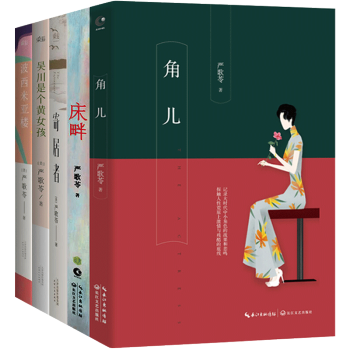 嚴歌苓作品集5冊包郵 寄居者 角兒 床畔 波西米亞樓 吳川是個黃女孩 現代小說青春文學書籍排行