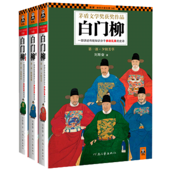白门柳123全3册 刘斯奋自定稿修订版第四届矛盾文学奖中国长篇历史小说传统知识分子参政乱象