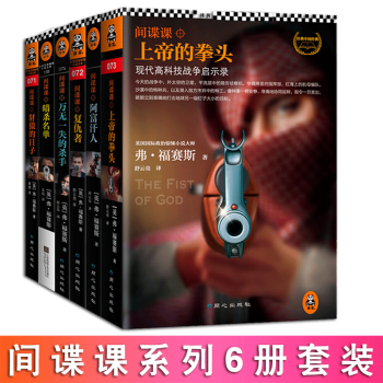 间谍课系列全6册 豺狼的日子 复仇者 上帝的拳头 阿富汗人 暗杀名单万无一失的杀手 读客小说库文学