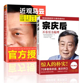 人物傳記創業史2冊 近觀馬雲 宗慶後萬有引力原理 史玉柱 馮侖 勵誌書企業傢成功創業經驗富人的經驗 pdf epub mobi 電子書 下載