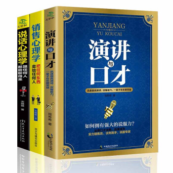 销售心理学 说话心理学 演讲与口才 全三册 营销管理书籍 销售技巧书籍 营销策略书籍
