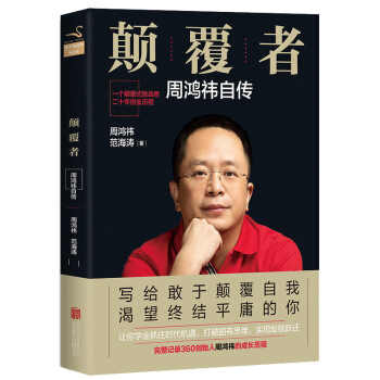 顛覆者:周鴻禕自傳平裝360創始人周鴻禕的成長曆程互聯網産品經理的二十年的創業曆程個人傳記