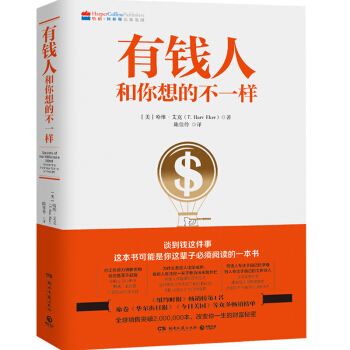 有錢人和你想的不一樣 職場成功心理學 成功學說話辦事經商書籍 給所有年輕人愛正能量信心書籍 pdf epub mobi 電子書 下載