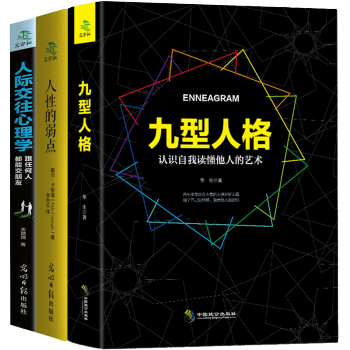 九型人格心理学+人际交往心理学+人性的弱点3册 生活读心术成功图书 FBI心理书籍励志成功 pdf epub mobi 电子书 下载