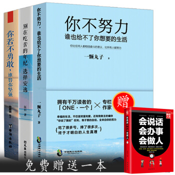 青春勵誌小說書籍共3冊 你若不勇敢誰替你堅強 你不努力誰也給不瞭你想要的生活 為夢想豁齣去成功勵誌 pdf epub mobi 電子書 下載