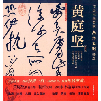 書畫名傢傑作復製精選：黃庭堅（第二輯） pdf epub mobi 電子書 下載