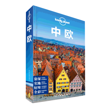 孤獨星球Lonely Planet旅行指南係列:中歐