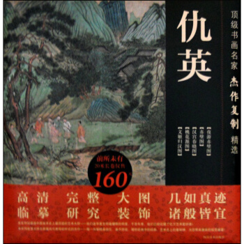 【正版現貨】書畫名傢傑作復製精選：仇英 pdf epub mobi 電子書 下載