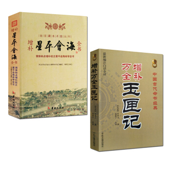 增補萬全 玉匣記 許真人+星平會海 共2本命理書籍 風水 算命 占蔔 pdf epub mobi 電子書 下載