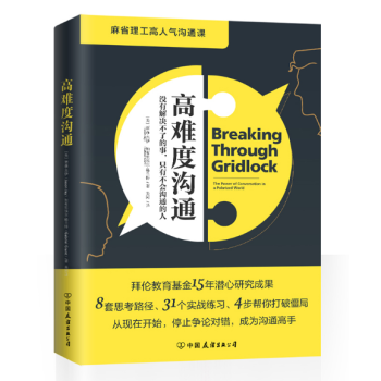 现货 高难度沟通 贾森·杰伊 麻省理工高人气沟通课 职场团队商务谈判沟通技巧心理学书TW pdf epub mobi 电子书 下载