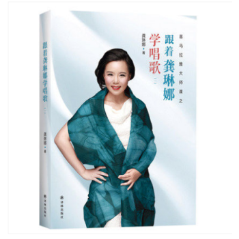 现货 跟着龚琳娜学唱歌 一喜马拉雅大师课 李谷一 杨澜推荐零基础学唱功练习技巧