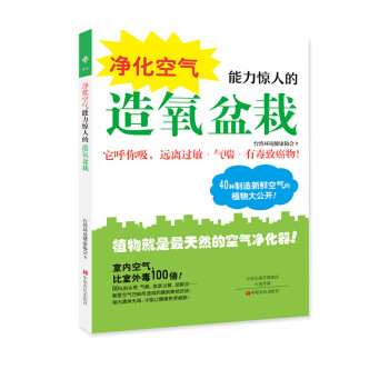 淨化空氣能力驚人的造氧盆栽 pdf epub mobi 電子書 下載