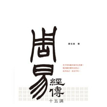 【中商原版】《周易》經傳十五講（修訂版）港颱原版 廖名春 香港中和 中國哲學 周易 易經 pdf epub mobi 電子書 下載