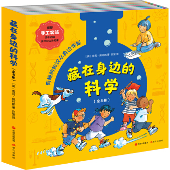 英國引進 藏在身邊的科學 全8冊 3-6歲幼兒科普百科書籍 搭配手工實驗 動手動腦讓知識立體呈現