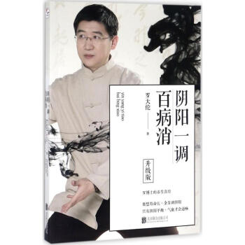 阴阳一调百病消(升级版) 罗大伦 健身与保健家庭与育儿 书籍 pdf epub mobi 电子书 下载