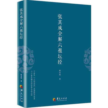 張其成全解六祖壇經 pdf epub mobi 電子書 下載