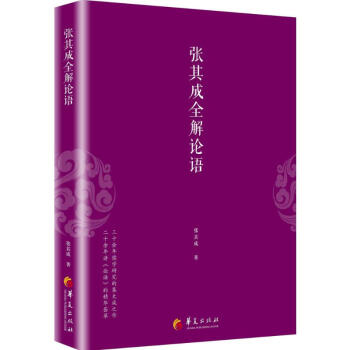 張其成全解論語 pdf epub mobi 電子書 下載