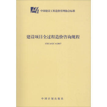 建设项目全过程造价咨询规程