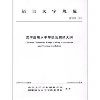 GF 2002-2016-汉字应用水平等级及测试大纲-语言文字规范 pdf epub mobi 电子书 下载