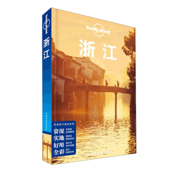 孤独星球Lonely Planet旅行指南系列：浙江 pdf epub mobi 电子书 下载