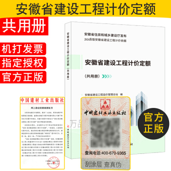 2018版 安徽省建设工程 安徽省建设工程计价定额（共用册） 工程建设相关书籍 pdf epub mobi 电子书 下载