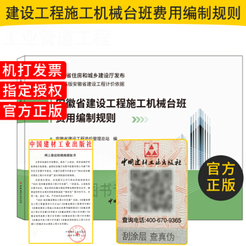 2018版 安徽省建设工程 安徽省建设工程施工机械台班费用编制规则 工程建设相关书籍 pdf epub mobi 电子书 下载