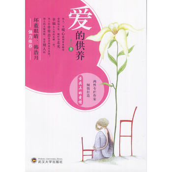 爱的供养 水竹 武汉大学出版社 pdf epub mobi 电子书 下载