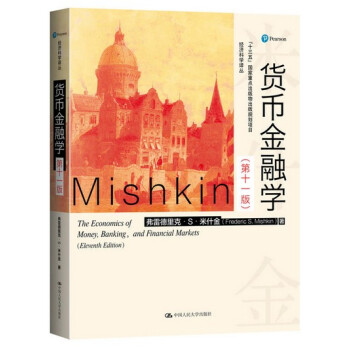 貨幣金融學第十一版/第11版教材米什金 暢銷書籍圖書研究生/本科/專科教材經濟管理類考研教 pdf epub mobi 電子書 下載