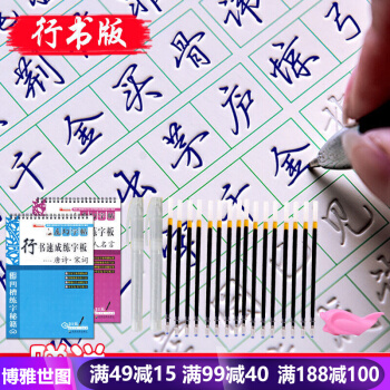 魔术字帖行书速成练字板--名人名言+唐诗宋词魔幻练字板 凹槽练字秘籍 行书速成练字板 畅
