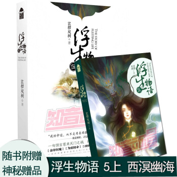 浮生物語 5上西溟幽海 裟欏雙樹 伍