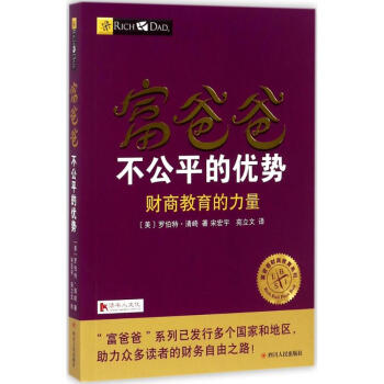 富爸爸不公平的优势 pdf epub mobi 电子书 下载
