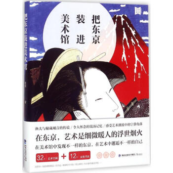 把东京装进美术馆 pdf epub mobi 电子书 下载
