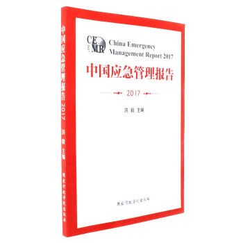 2017-中国应急管理报告 pdf epub mobi 电子书 下载
