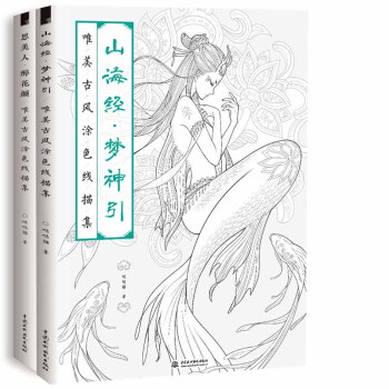 【全2册】山海经 梦神引+思美人·醉花颜 唯美古风涂色线描集哒哒猫彩成人古风减压涂色填色