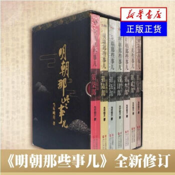 明朝那些事兒全套7冊 當年明月著 二十四史中國古代曆史全球通史記小說讀物書籍萬曆十五年