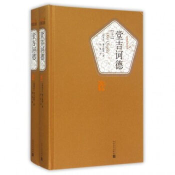 唐吉訶德(上下) pdf epub mobi 電子書 下載