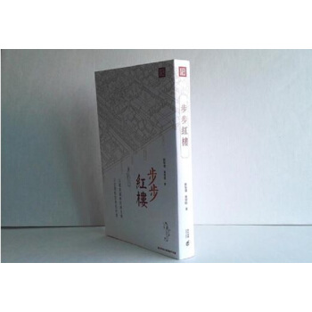 【中商原版】步步红楼 港台原版 刘黎琼 黄云皓 香港中和 红楼梦 红学 pdf epub mobi 电子书 下载