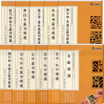 中国历代篆刻精选必临系列全11本 篆刻篆书 印章 古玺官印私印清代浙派齐白石吴昌硕赵之谦 pdf epub mobi 电子书 下载