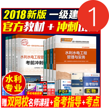 一級建造師2018教材水利+考前衝刺試捲官方全套8本 一建2018教材 水利實務工程