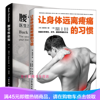 现货 腰背维修师 医生没有告诉你的脊柱秘诀+让身体远离疼痛的习惯 共两册 克服日常脊 pdf epub mobi 电子书 下载