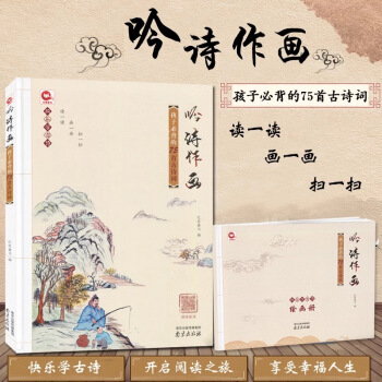 吟诗作画-孩子必备的75首古诗词 幼儿 pdf epub mobi 电子书 下载