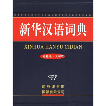 新华汉语词典(彩色版 大字本) 9787801034878 pdf epub mobi 电子书 下载