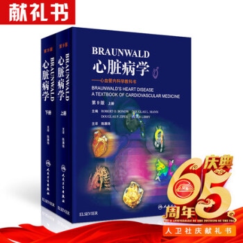 Braunwald心髒病學 第9版第九版 翻譯版 上下冊 心血管內科學教科書實用內科學心